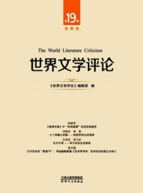 世界文学评论·高教版期刊
